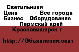 Светильники Lival Pony › Цена ­ 1 000 - Все города Бизнес » Оборудование   . Пермский край,Красновишерск г.